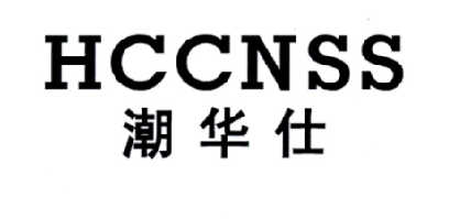 潮华仕
HCCNSS