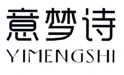意梦诗