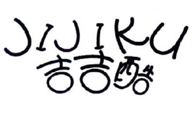 吉吉酷