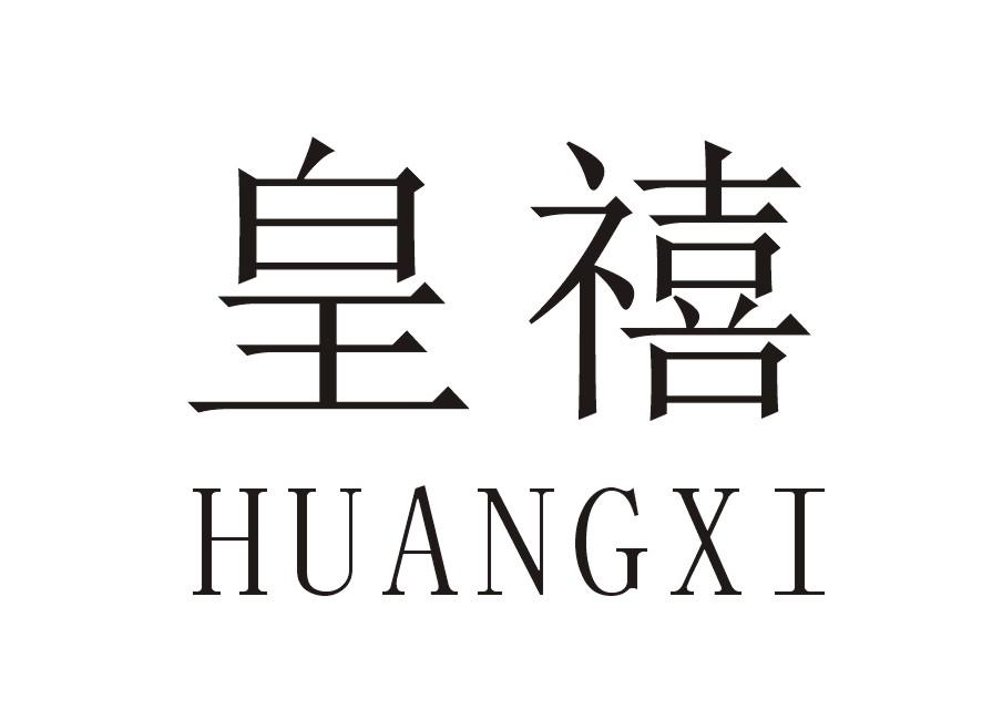 皇禧