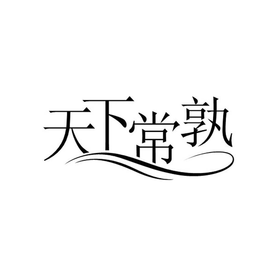 天下常孰