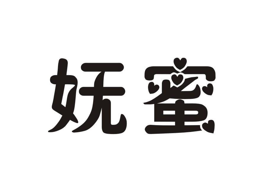 妩蜜