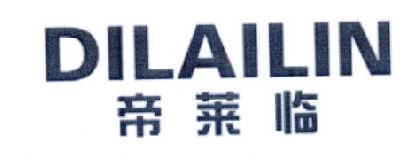 帝莱临
