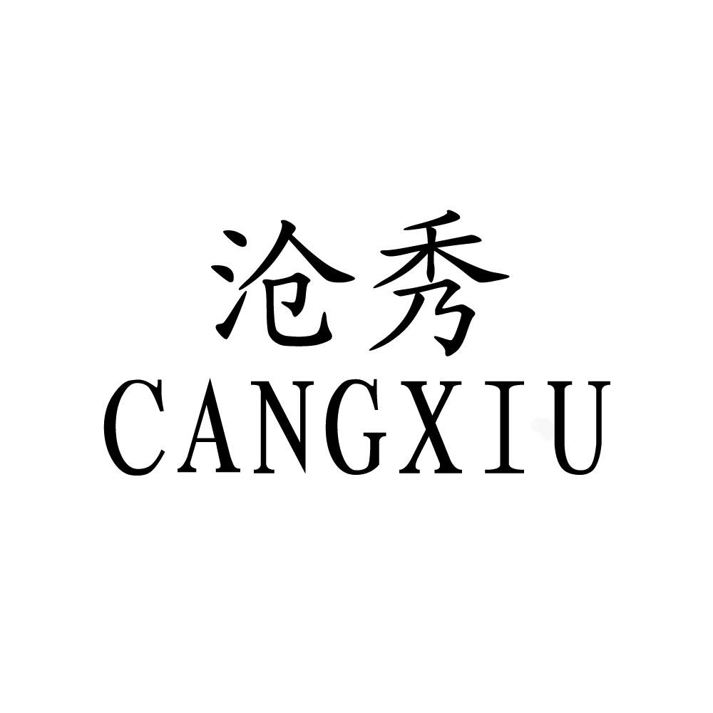 沧秀