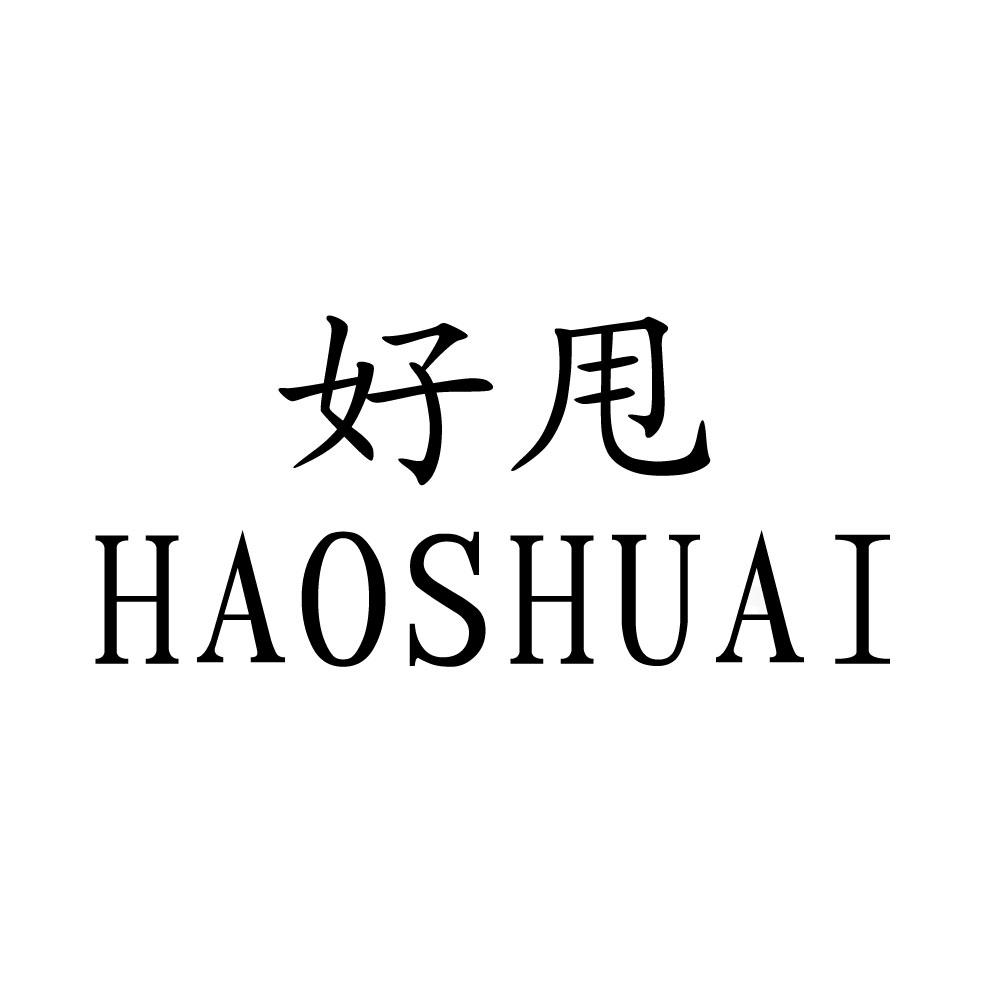 好甩