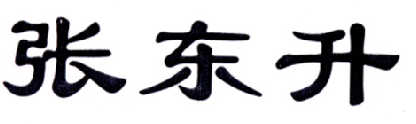 张东升