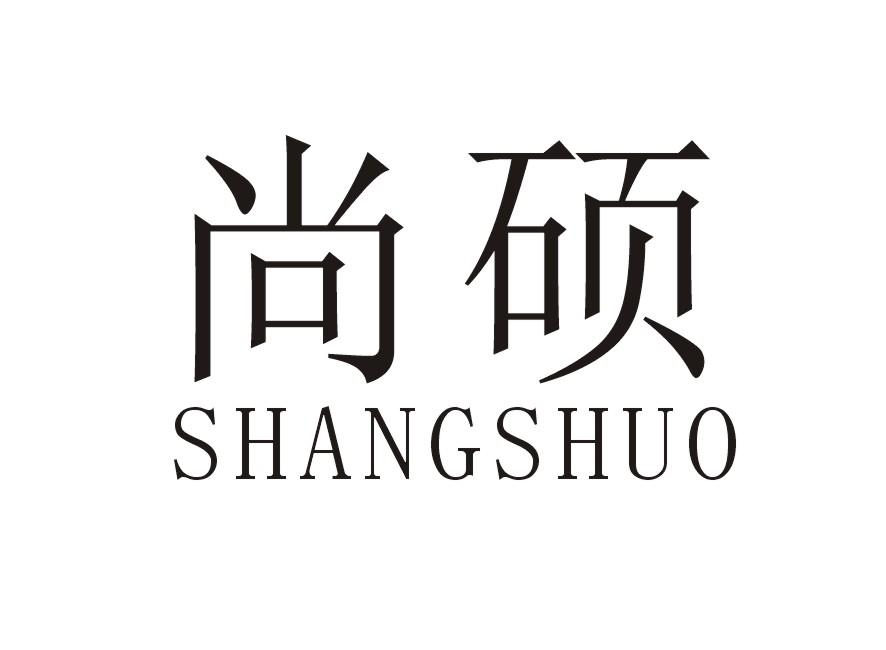 尚硕