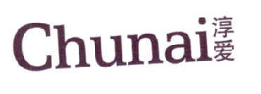 淳爱chunai