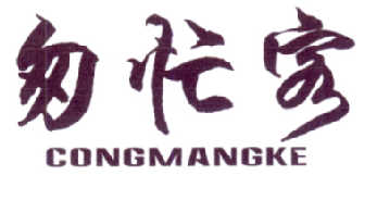 匆忙客