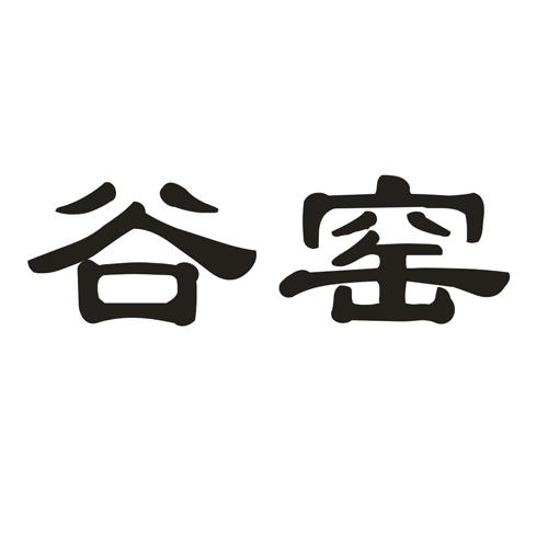 谷窑