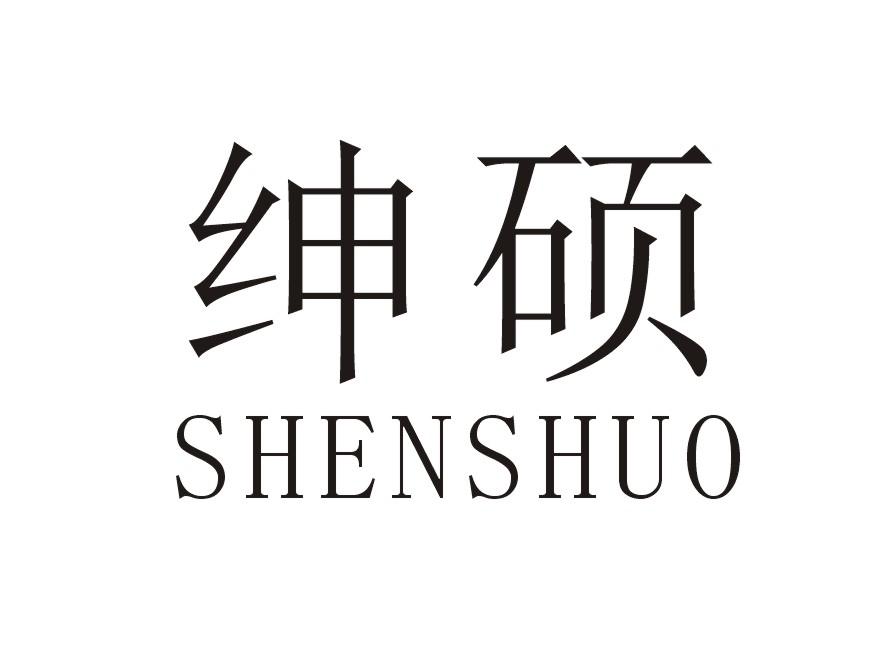 绅硕
