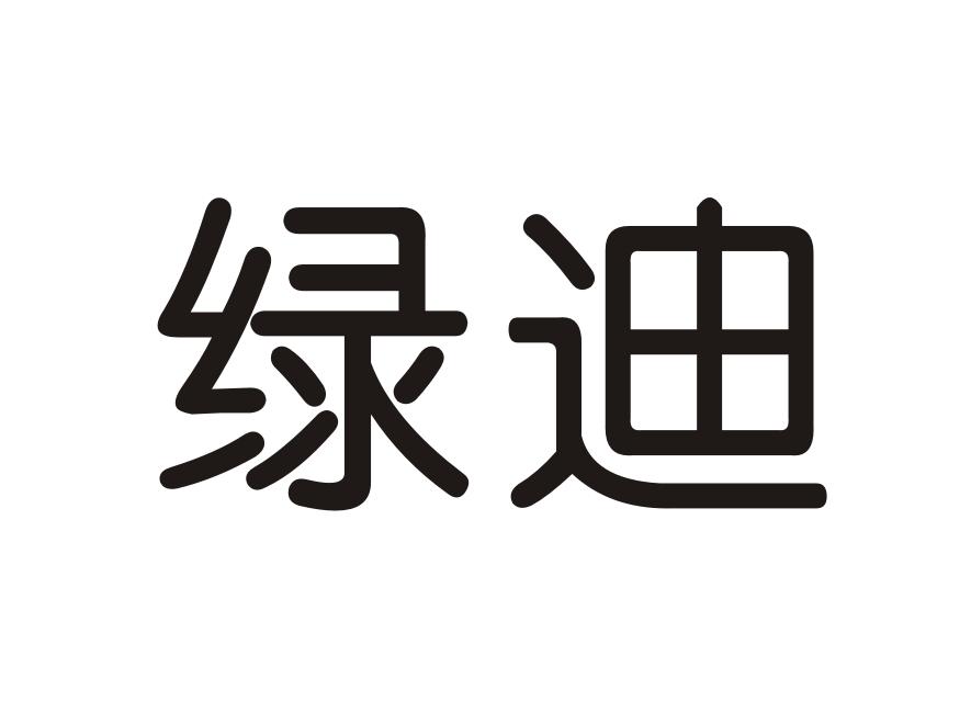 绿迪