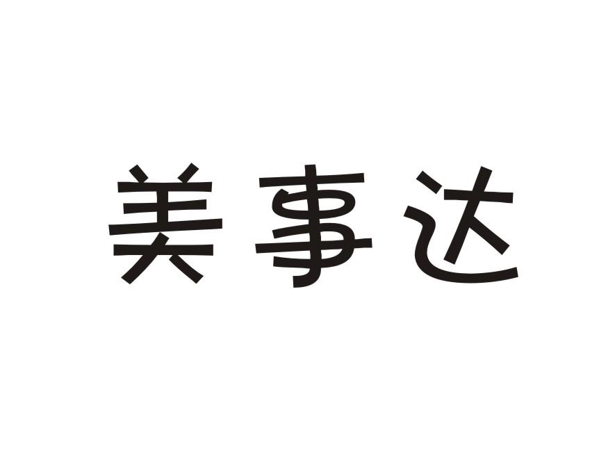 美事达