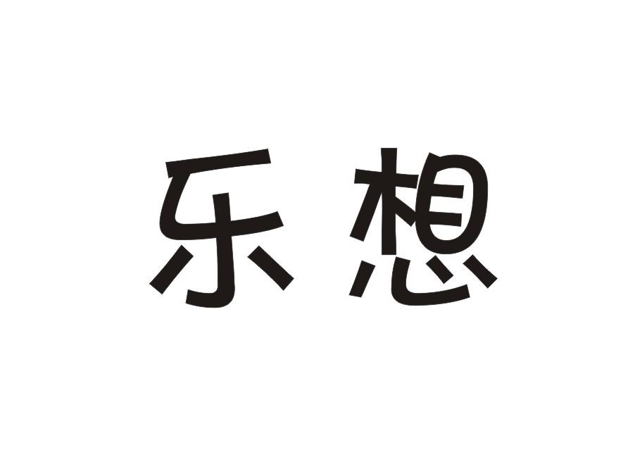 乐想