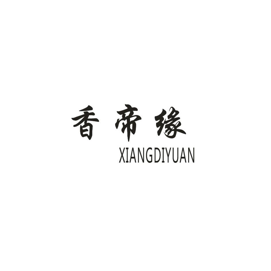 香帝缘