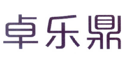 卓乐鼎
