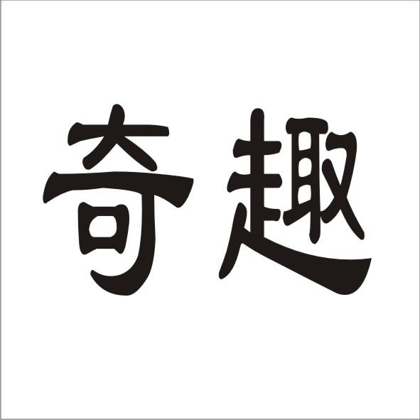 奇趣