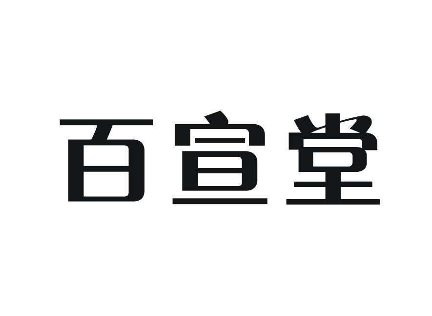 百宣堂