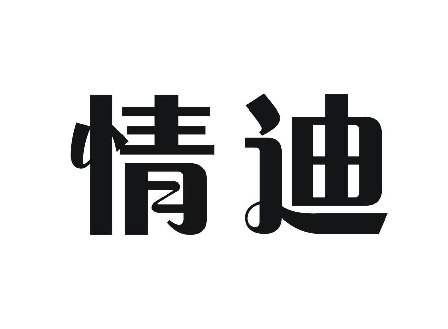 情迪