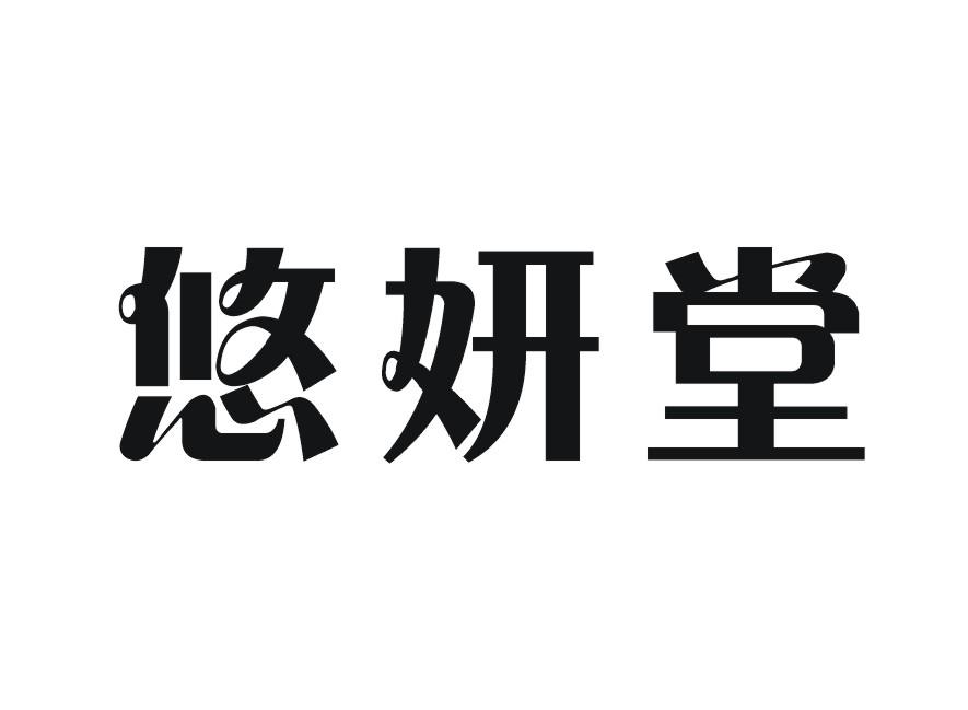 悠妍堂
