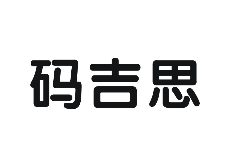 码吉思