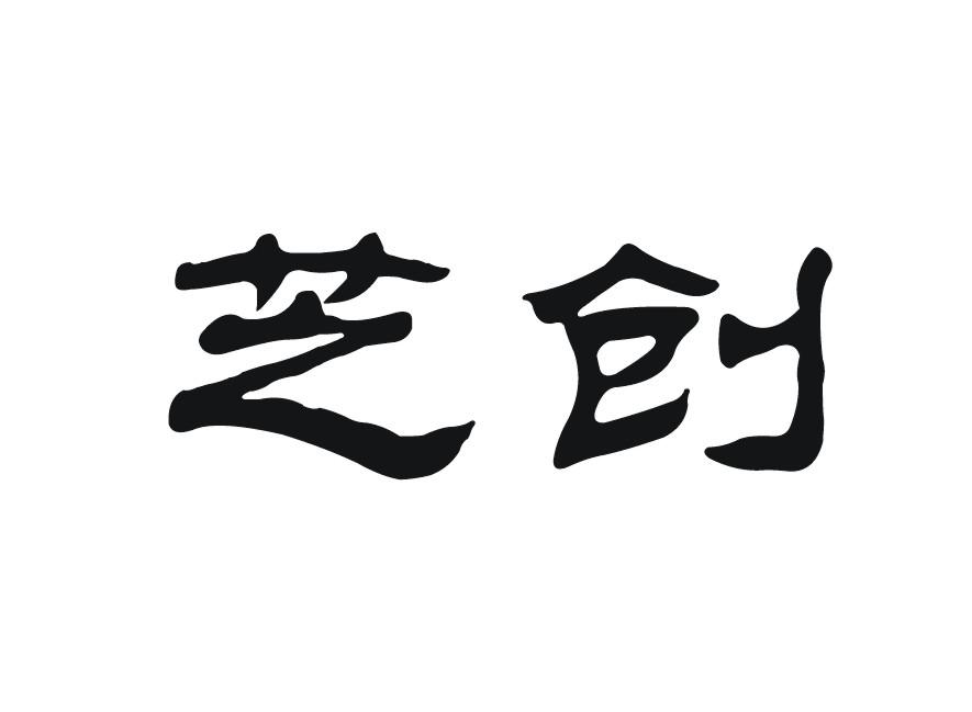 芝创