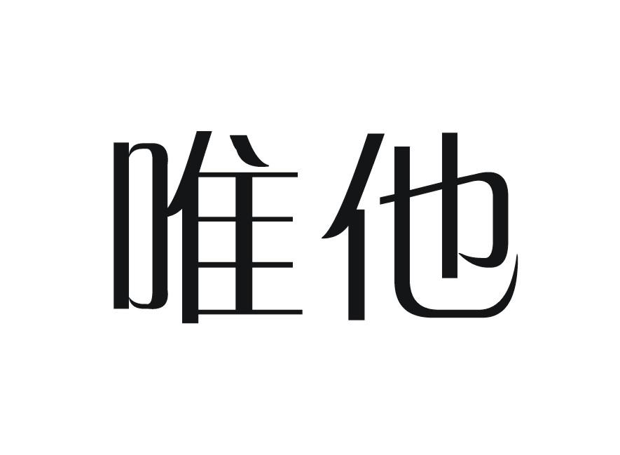 唯他