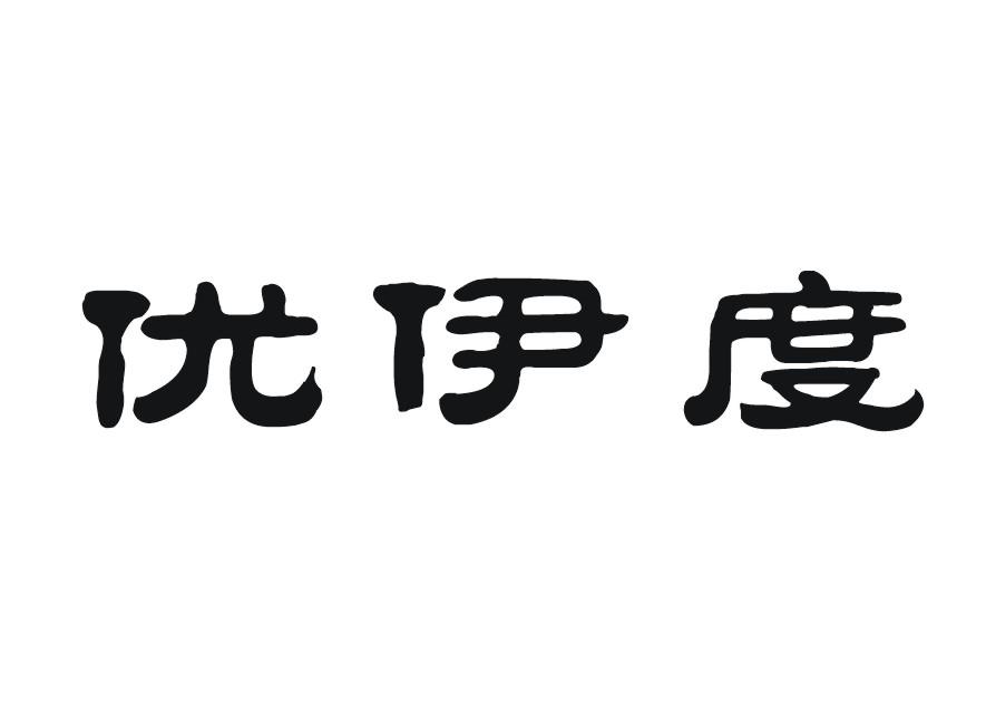 优伊度