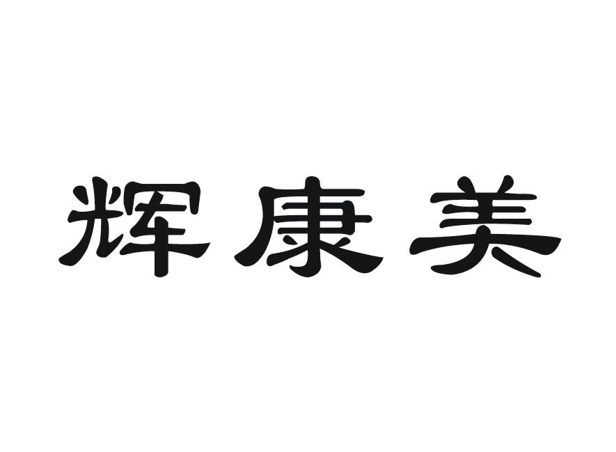 辉康美