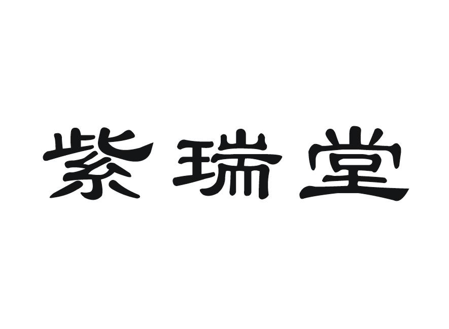 紫瑞堂
