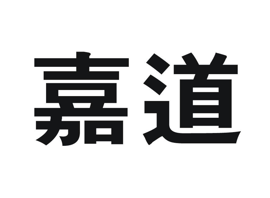 嘉道