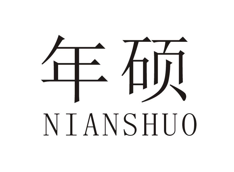 年硕