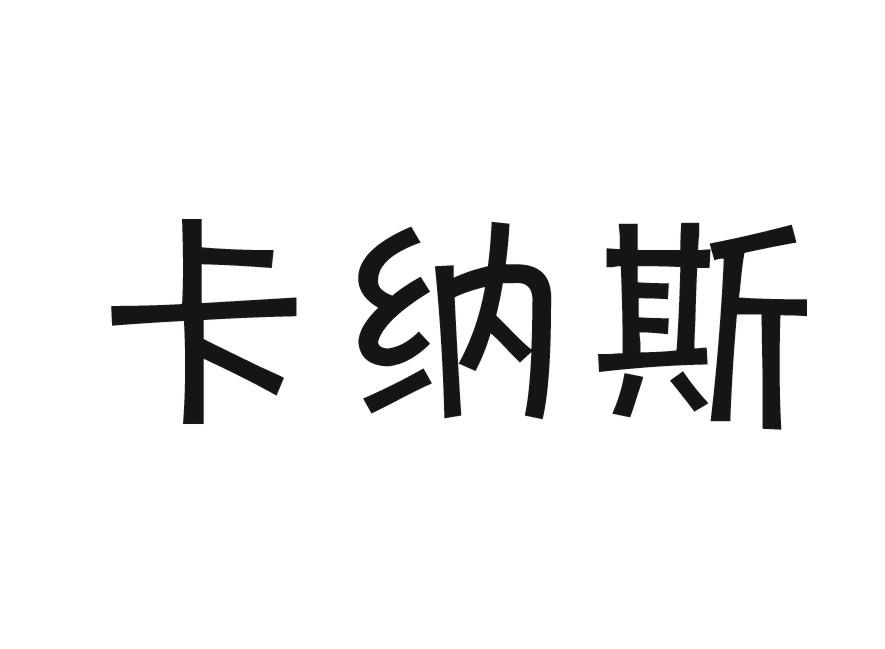 卡纳斯