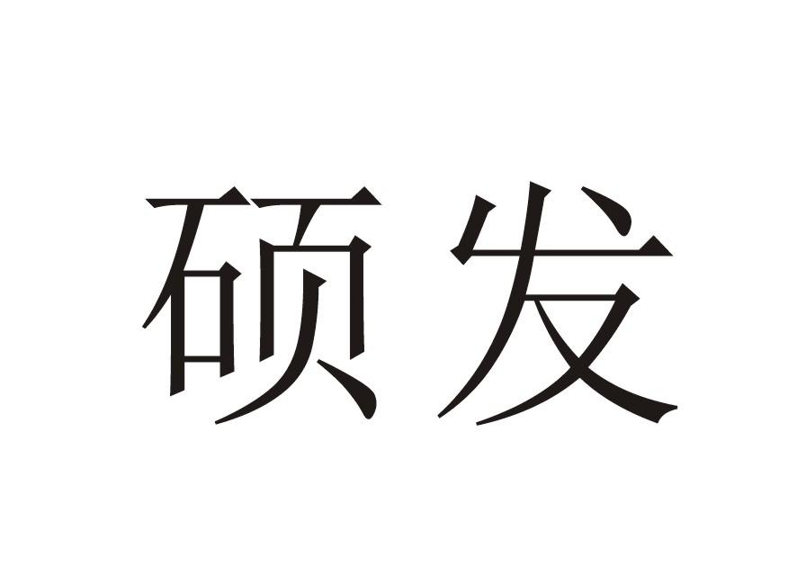 硕发
