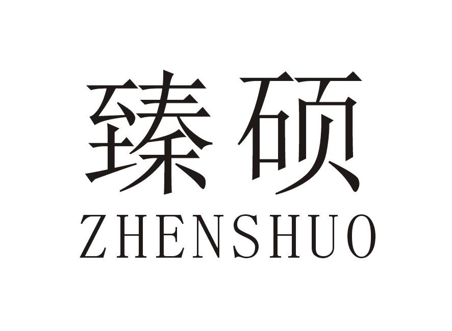 臻硕