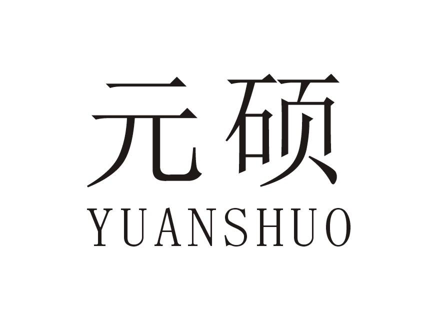 元硕
