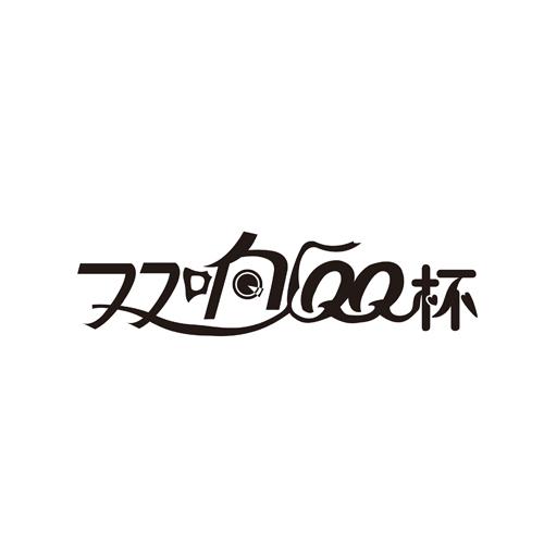 双响QQ杯