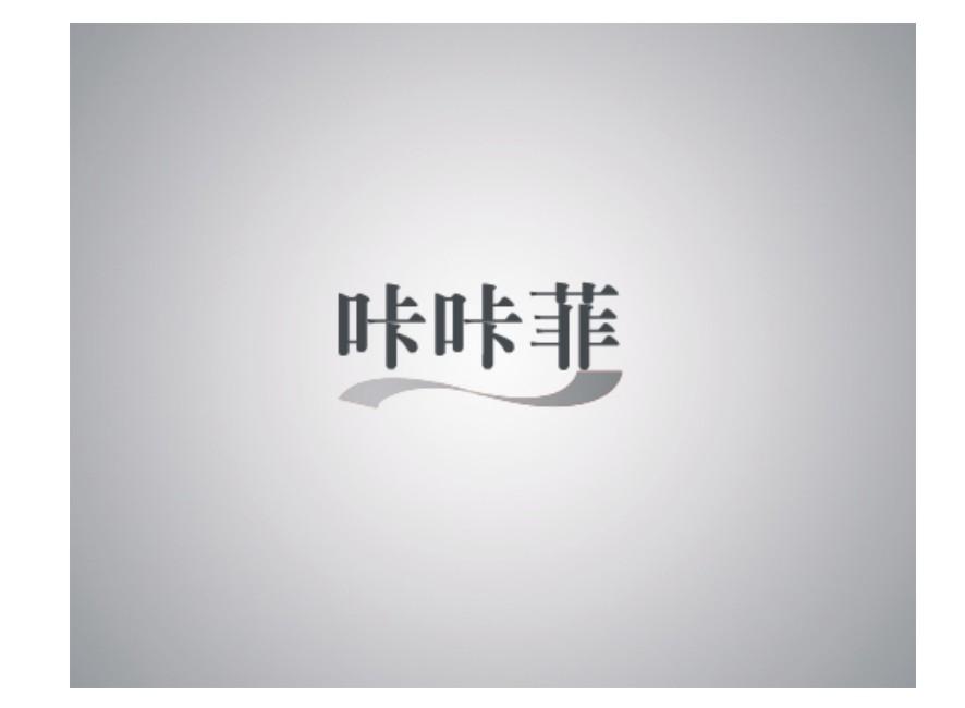 咔咔菲