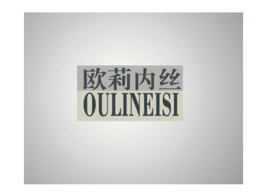 欧莉内丝