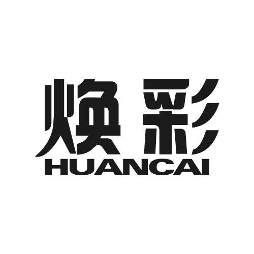 焕彩