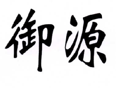 御源