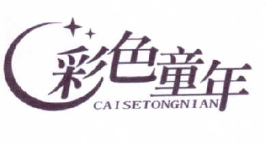 彩色童年