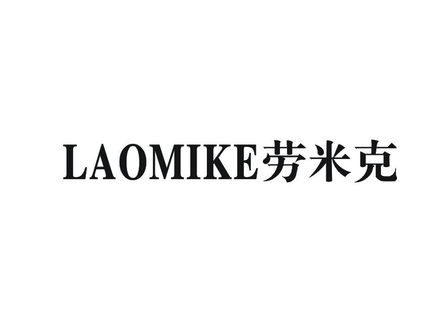 劳米克