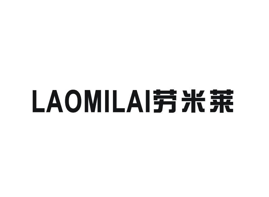 劳米莱