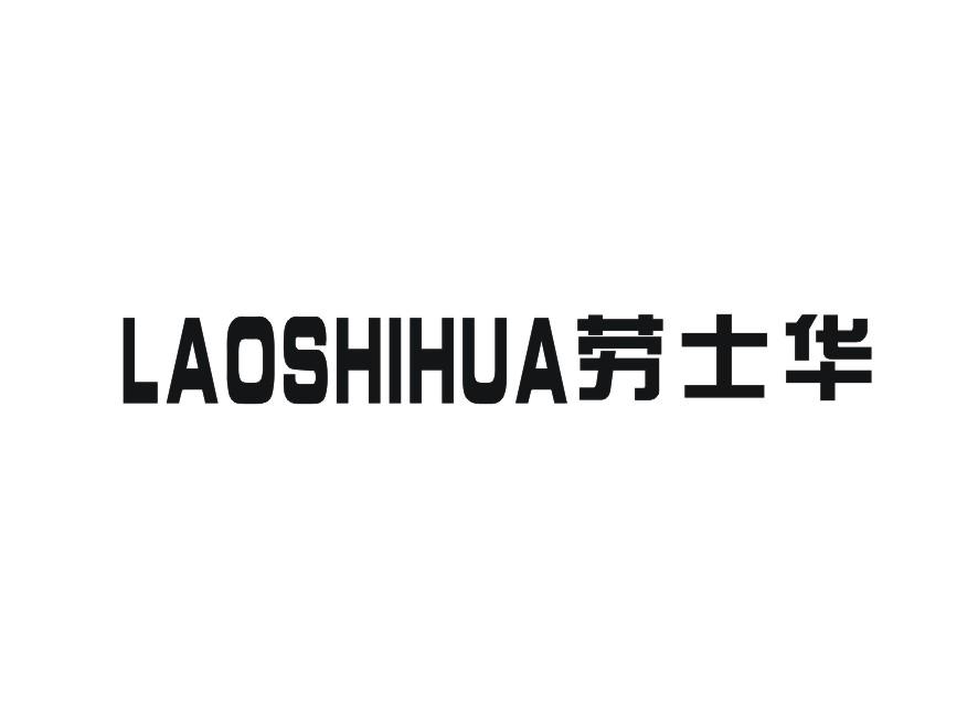 劳士华