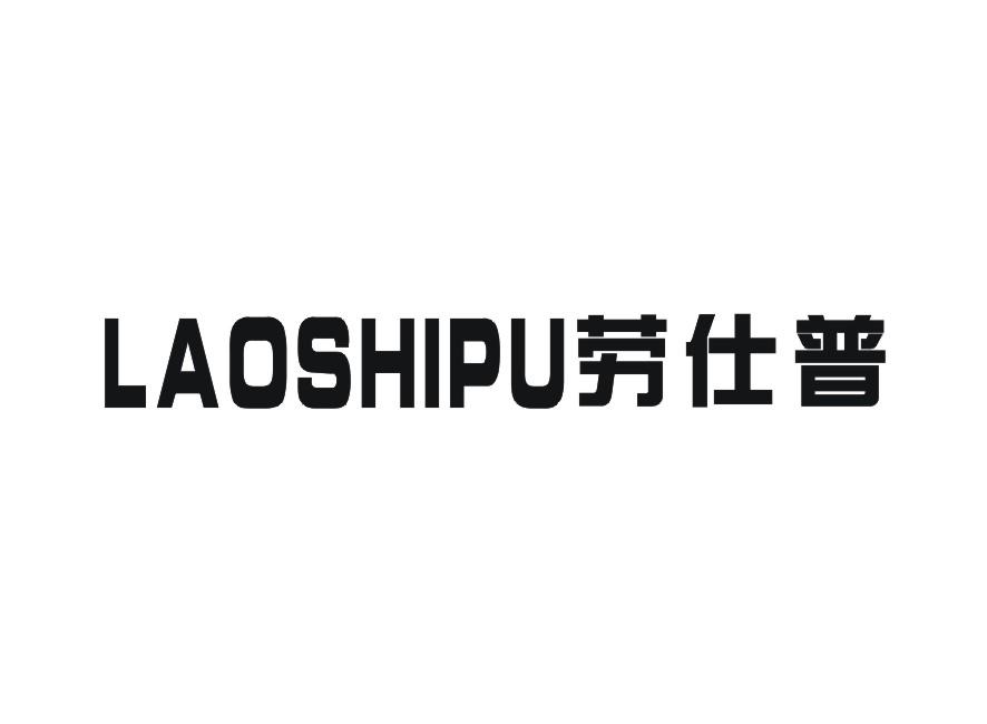 劳仕普