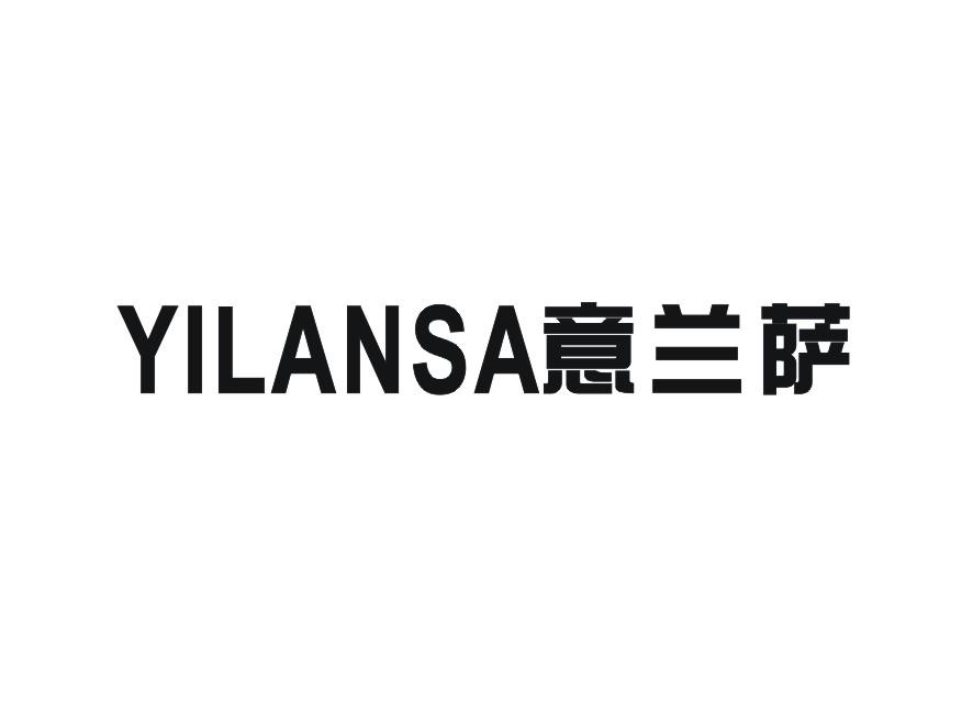 意兰萨