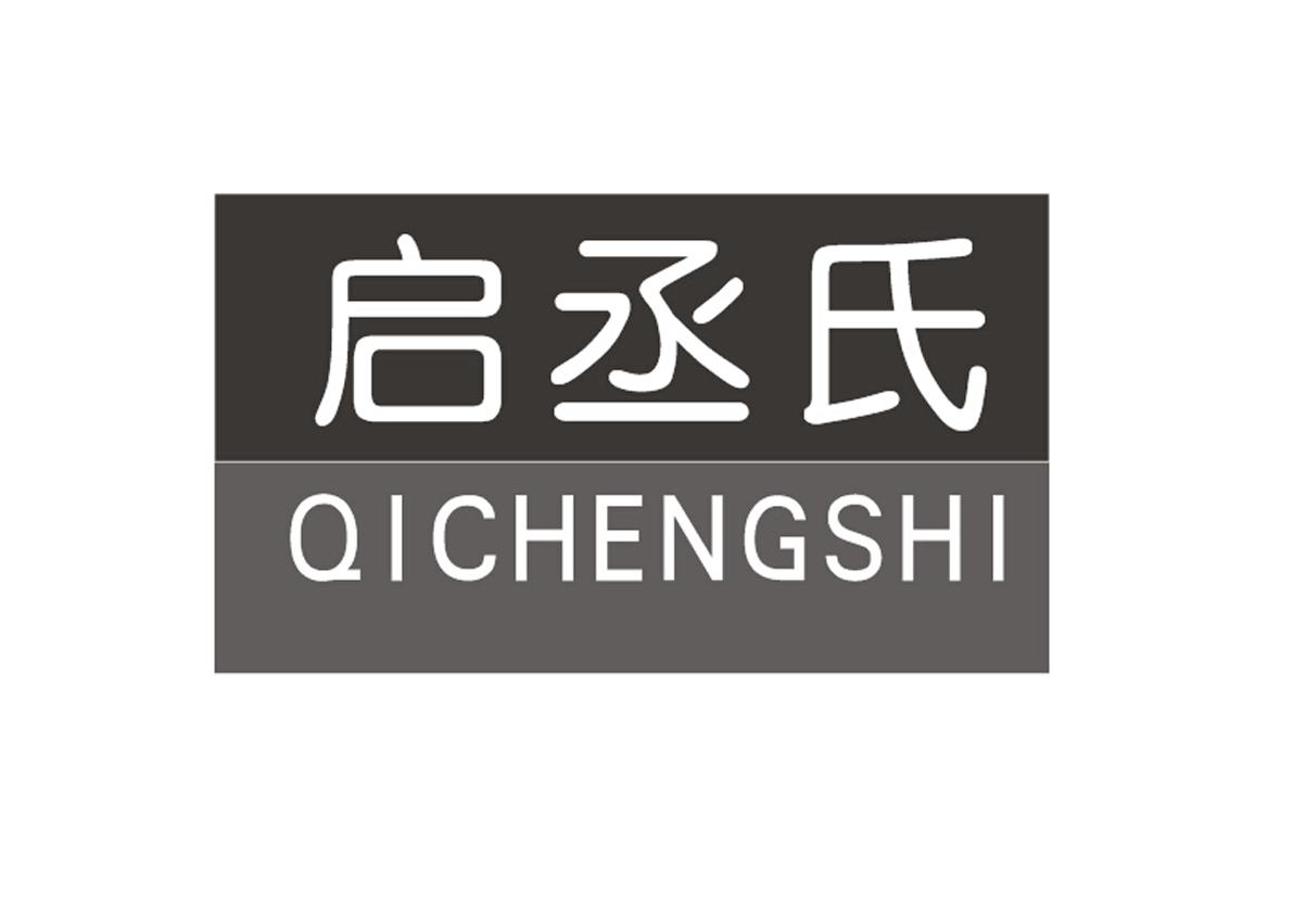 启丞氏+拼音