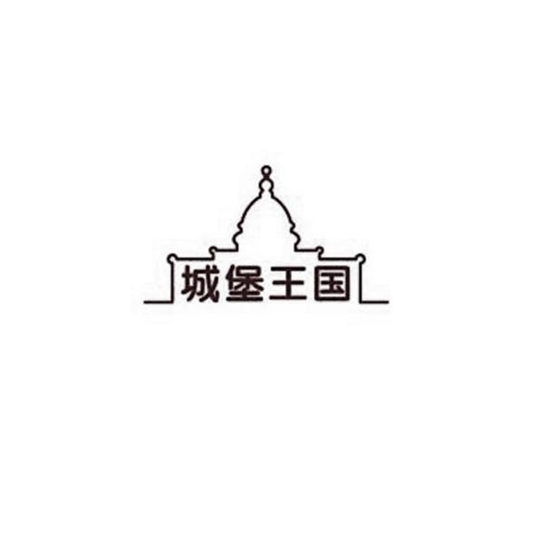 城堡王国