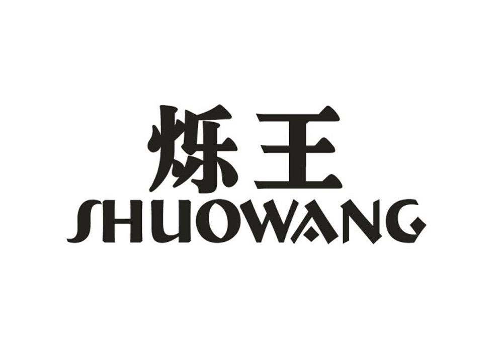 烁王